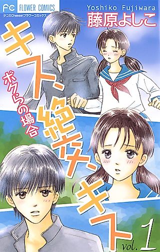 Cover image for the manga called Kiss, Zekkou, Kiss: Our Circumstances