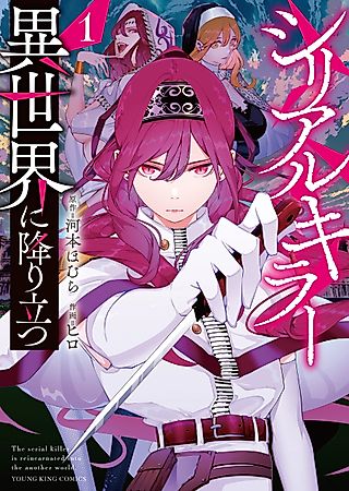 Cover image for the manga called Isekai Executioner: The Serial Killer in Another World