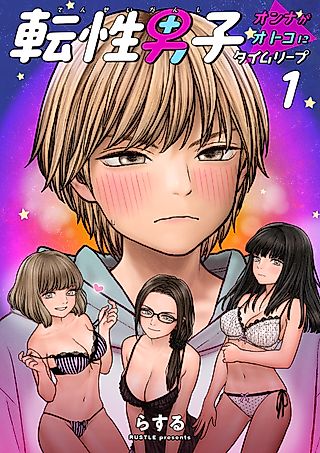 Cover image for the manga called Tensei Danshi Onna ga Otoko ni Taimuri-pu