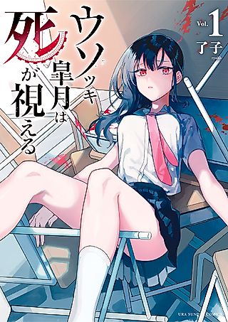 Cover image for the manga called Liar Satsuki Can See Death