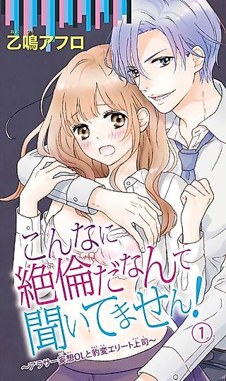 Cover image for the manga called こんなに絶倫だなんて聞いてません！～アラサー妄想ＯＬと豹変エリート上司～