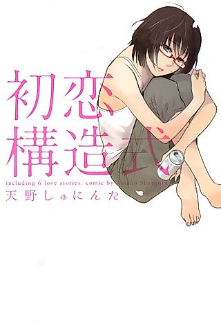 Cover image for the manga called The Structural Formula of First Love
