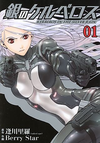 Cover image for the manga called Kerberos In The Silver Rain