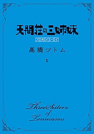 Cover image for the manga called Three Sisters of Tenmasou