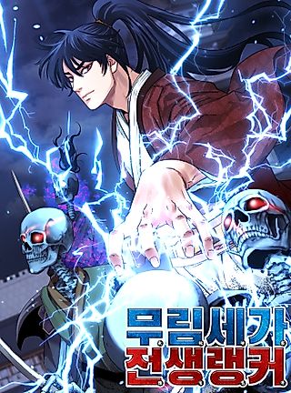Cover image for the manhwa called The Reborn Ranker Chronicles
