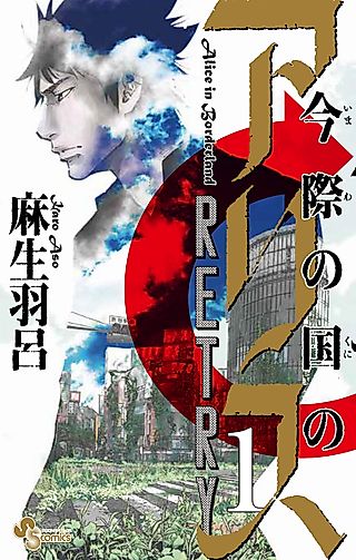 Cover image for the manga called Alice in Borderland Retry