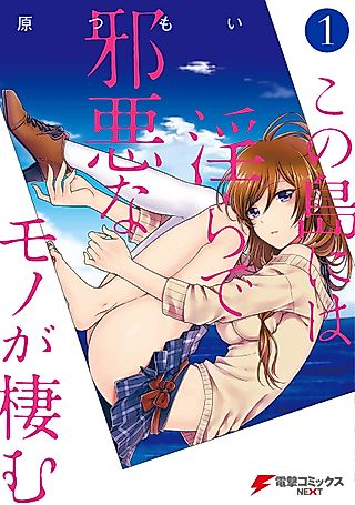 Cover image for the manga called Indecent Evil Things Live in this Island