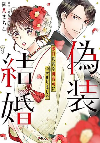 Cover image for the manga called Fake Marriage: I was caught by a very sweet and strange heir