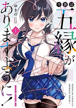 Cover image for the manga called Konse wa Goen ga Arimasu Yō ni!
