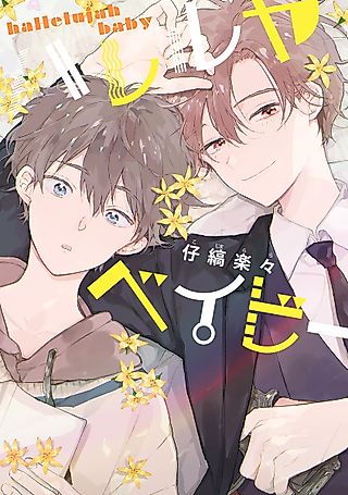 Cover image for the manga called Hallelujah Baby