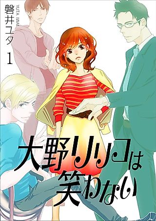 Cover image for the manga called 大野リリコは笑わない