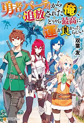 Cover image for the novel called Yuusha Party kara Tsuihou Sareta Ore, Douyara Saikou ni Un ga Yokatta Rashii