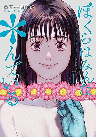 Cover image for the manga called We Are All D***