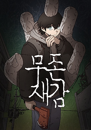 Cover image for the manhwa called Mujonjaegam