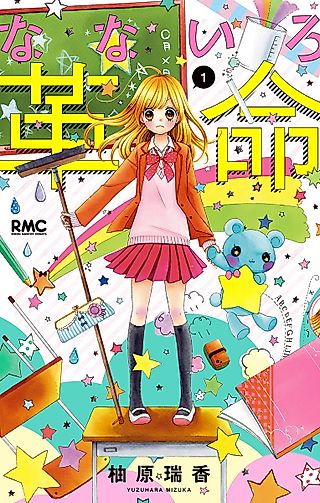 Cover image for the manga called Nana's Rainbow Revolution