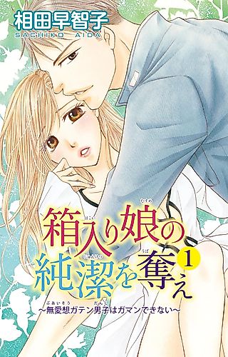 Cover image for the manga called Hakoiri Musume no Junketsu o Ubae: Buaisou Gaten Danshi wa Gamandekinai