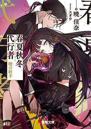 Cover image for the novel called Agents of the Four Seasons: The Archer of Dawn
