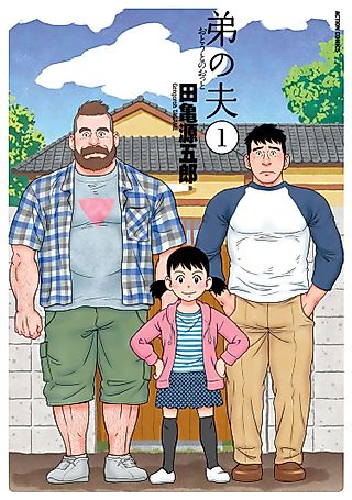 Cover image for the manga called My Brother's Husband
