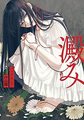 Cover image for the manga called Yodomi: Bad End Sakushinshuu