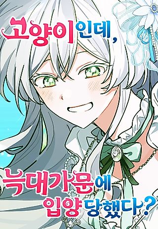 Cover image for the manhwa called A Cat, Adopted by a Wolf Family?