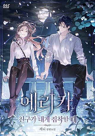 Cover image for the novel called Erica - When My Friend Obsesses Over Me