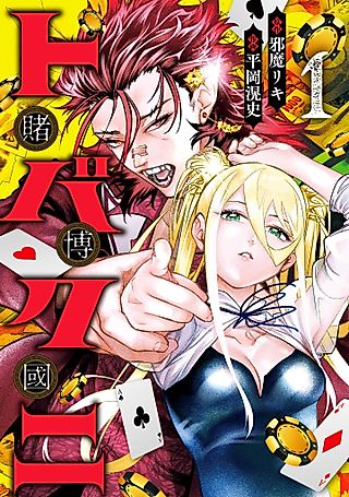 Cover image for the manga called Tobaku Kuni