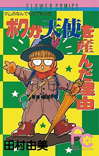 Cover image for the manga called Boku ga Tenshi ga Unda Wake