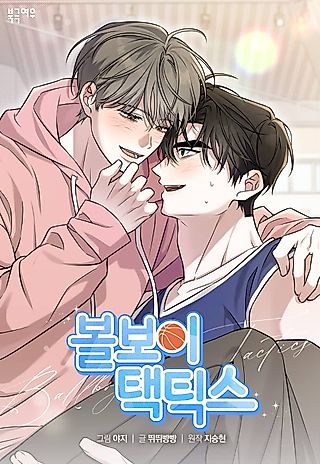 Cover image for the manhwa called Ballboy Tactics
