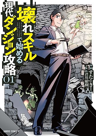 Cover image for the manga called Modern Dungeon Capture Starting with Broken Skills