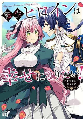 Cover image for the manga called 転生ヒロインは幸せになりたい!アンソロジーコミック
