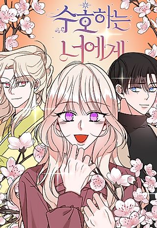 Cover image for the manhwa called To You Who Protects