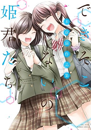 Cover image for the manga called Failed Princesses Vol. 6.5