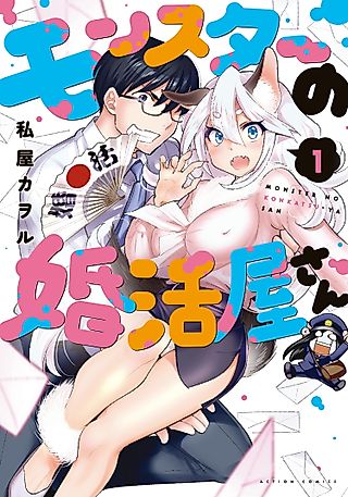 Cover image for the manga called Monster Marriage Shop