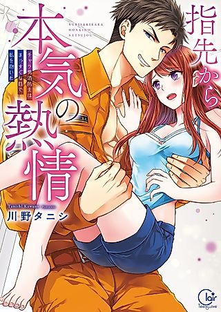 Cover image for the manga called Fire in His Fingertips: A Flirty Fireman Ravishes Me with His Smoldering Gaze