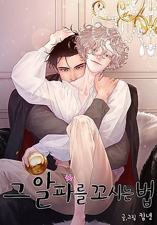 Cover image for the manhwa called How to Snag an Alpha