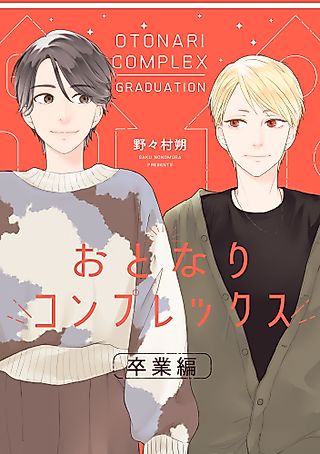 Cover image for the manga called Otonari Complex: Graduation