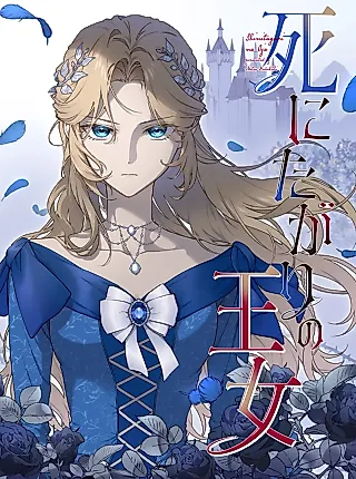 Cover image for the manga called The Princess Who Longs for Death