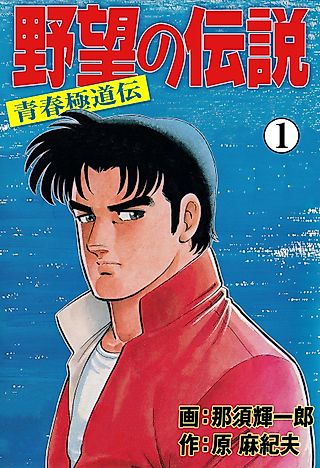 Cover image for the manga called Yabou no Densetsu