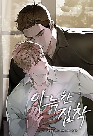 Cover image for the manhwa called Cozy Obsession