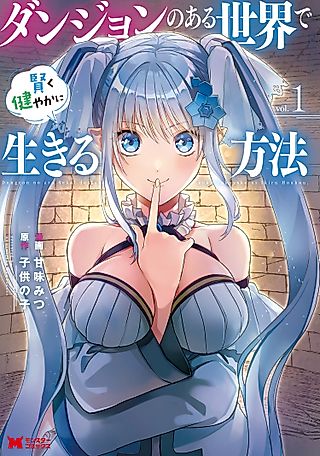 Cover image for the manga called How to Live Wisely and Healthily in a World with Dungeons