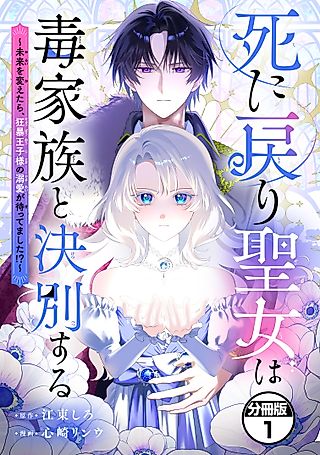 Cover image for the manga called The Saintess Who Returned From Death Cut Ties With Her Toxic Family, Only to End Up Being Doted on by the Savage Prince