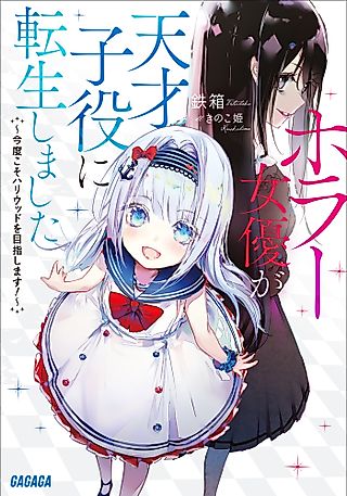 Cover image for the novel called Horror Joyuu ga Tensai Koyaku ni Tensei Shimashita: Kondo koso Hollywood o Mezashimasu!