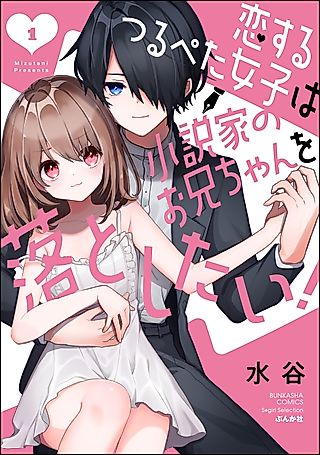 Cover image for the manga called Koisuru Tsurupeta Joshi wa Shousetsuka no Onii-chan o Otoshitai!