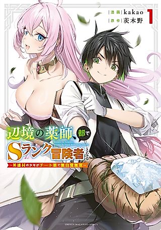 Cover image for the manga called The Healer Ditches the Boonies to Become an S-Rank Adventurer: The Boy from the Hero’s Village Doesn’t Know His Cheat Medicine Is Unrivaled