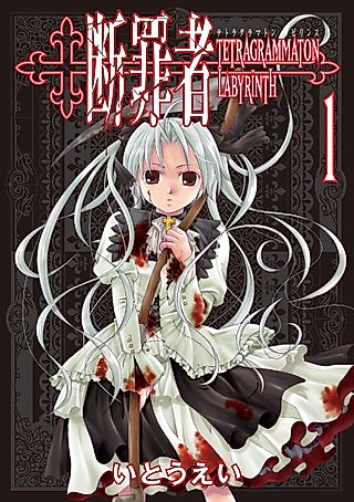 Cover image for the manga called Tetragrammaton Labyrinth
