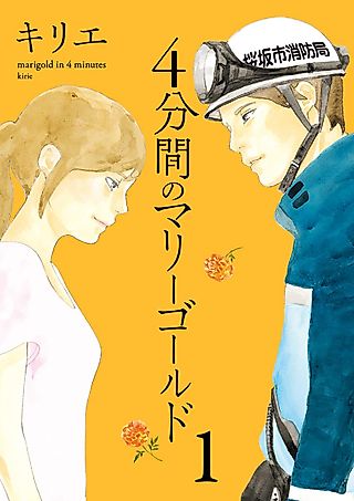 Cover image for the manga called Marigold in 4 Minutes