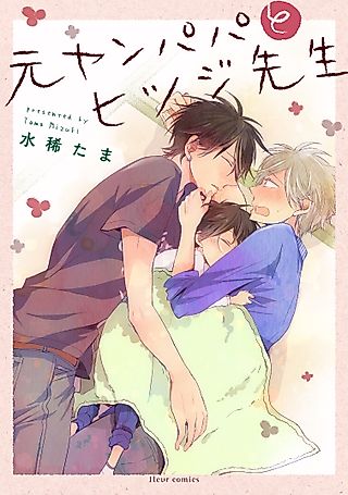 Cover image for the manga called Delinquent Daddy and Tender Teacher