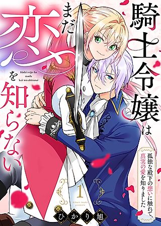 Cover image for the manga called The Lady Knight Has Yet to Know Love