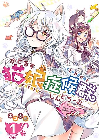 Cover image for the manga called Catulus Syndrome