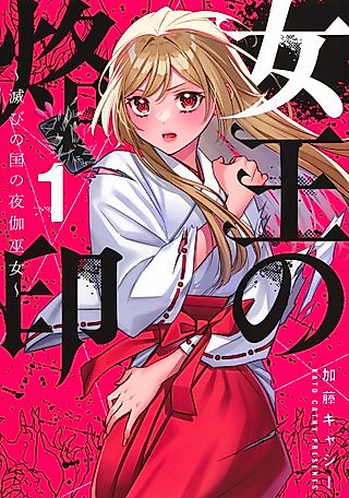 Cover image for the manga called The Queen's Brand: The Night-Consort Priestess of the Doomed Nation